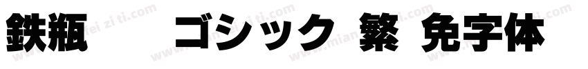 鉄瓶黑體ゴシック 繁字体转换
